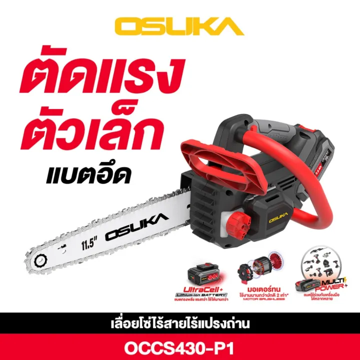 OSUKA เลื่อยโซ่ไร้สาย 20V OCCS430-P1 มอเตอร์ไร้แปรงถ่าย 11.5 นิ้ว