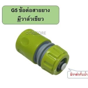 ข้อต่อสวมเร็ว ข้อต่อก๊อกน้ำ สายยาง 4 หุน (1/2") ข้อต่อสายยาง ข้อต่อ 4 หุน ข้อต่อตัวผู้ ข้อต่อตัวเมีย ข้อต่อสวมไว ข้อต่อหัวฉีด Water OTAstore