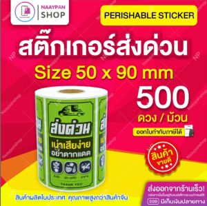 สติ๊กเกอร์ ส่งด่วน สินค้าเน่าเสียง่าย 500 ดวง / ม้วน ขนาด 5x9 ซม. ส่งอาหาร อย่าตากแดด Perishable