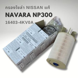 กรองโซล่า แท้ Nissan Navara NP300 ปี14-19 D23  NISSAN TERRA 2.3ปี 2015-2020 #16403-4KV0A