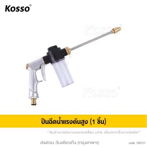 Kosso ปืนฉีดน้ำแรงดันสูง ข้อต่อสายพ่นยาทองเหลือง 4หุน 5หุน 6หุน หัวฉีดน้ำล้างรถ แรงดันสูง หัวฉีดพร้อมกับข้อต่อทองเหลือง กระบอกฉีดน้ำ 501 FSA