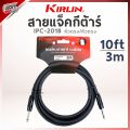 สายแจ๊คกีต้าร์/เบส Kirlinสายแจ็ค ยาว 3 เมตร / 6 เมตร หัวขาว หัวโครเมี่ยม มีหลายรุ่นให้เลือก คุณภาพดี. 