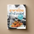 [เชฟ สูตรเด็ด] SANGDAD อาหารไทยตำรับเชฟ | หนังสือตำราอาหาร 60 สูตรอาหารไทยจาก 10 เชฟมือทอง ทำได้จริงที่บ้าน. 