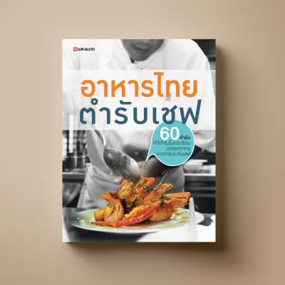 [เชฟ สูตรเด็ด] SANGDAD อาหารไทยตำรับเชฟ | หนังสือตำราอาหาร 60 สูตรอาหารไทยจาก 10 เชฟมือทอง ทำได้จริงที่บ้าน