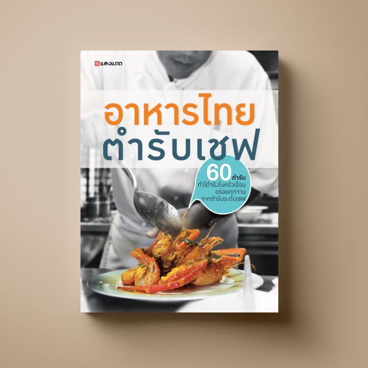 [เชฟ สูตรเด็ด] SANGDAD อาหารไทยตำรับเชฟ | หนังสือตำราอาหาร 60 สูตรอาหารไทยจาก 10 เชฟมือทอง ทำได้จริงที่บ้าน