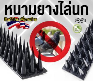 หนามยางไล่นก ยาว 42 cm แปซิฟิค PACIFIC ไล่นกพิราบ ANTI-BIRD RUBBER SPIKE อุปกรณ์ หนามไล่นกพิราบ กันนก เครื่องไล่นก กันนก