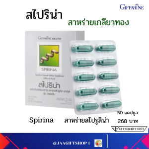 สาหร่าย สาหร่ายเกลียวทอง สาหร่ายสไปรูลิน่า กิฟฟารีน เสริมสร้างภูมิคุ้มกัน โปรตีนแคปซูล สาหร่าย สไปริน่า SPIRINA GIFFARINE 50 แคปซูล
