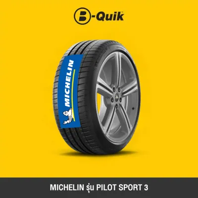 MICHELIN รุ่น PILOT SPORT 3 จำนวน 1 เส้น ยางรถยนต์ รถเก๋ง กระบะ SUV