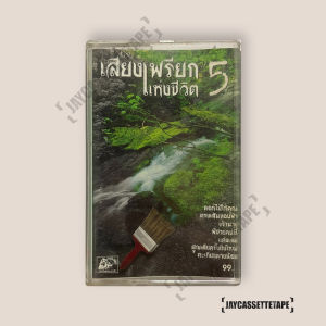เสียงเพรียกแห่งชีวิต 5 เทปคาสเซ็ท Cassette Tape เทปเพลงไทย