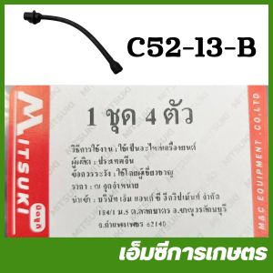 C52-13-B อะไหล่ สายน้ำมันเครื่อง สายน้ำมันหล่อโซ่  เครื่องเลื่อยไม้  5200