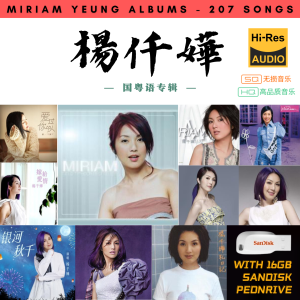 [207首] Pendrive Song 音乐USB 杨千嬅国粤语专辑 mp3 超高音质 16gb 流畅播放 Miriam Yeung Songs 车载音乐