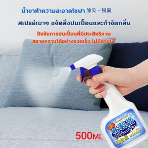นำเข้าจากญี่ปุ่น โฟมทำความสะอาดโซฟา ทำความสะอาดโซฟา 750ml น้ำยาซักแห้งโซฟา น้ำยาทําความสะอาดโซฟาผ้า สเปรย์ซักแห้งโซฟา สเปรย์ทำความสะอาดโซฟา น้ำยาซักโซฟา สเปรย์ฉีดโซฟา แรงขจัดคราบ 3 เท่า ขอบเขตการใช้งาน โซฟาผ้า ที่นอน พรม ม่าน เบาะผ้า น้ำยาซักพรม