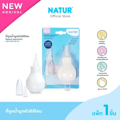 NATUR เนเจอร์ ที่ดูดน้ำมูก ที่ดูดน้ำมูกหัวซิลิโคน ที่ดูดน้ำมูกสำหรับเด็กทารก