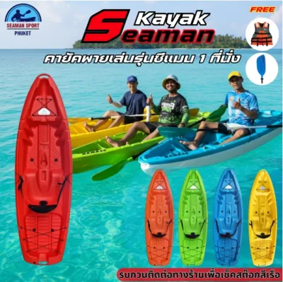 เรือคายัค 1 ที่นั่ง รุ่น SEAMAN