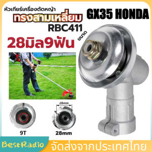 หัวเกียร์ตัดหญ้า 28 มม 9 ฟัน ใช้กับเครื่องตัดหญ้า ได้หลายยี่ห้อ เช่น 328/411/GX35/ROBIN/มากีต้า4T
