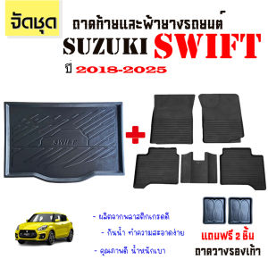 (ครบชุด) พรมยางรถยนต์ และ ถาดท้ายรถ SUZUKI SWIFT ปี 2018- 2025 พรมรถยนต์ เข้ารูป กันน้ำ พรมยาง แผ่นยางปูพื้น ถาดรองท้ายรถ