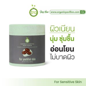 Ira ไอรา สครับผิวกายจากน้ำมันมะพร้าวและกาแฟ Coconut & Coffee Body Scrub (220 g)