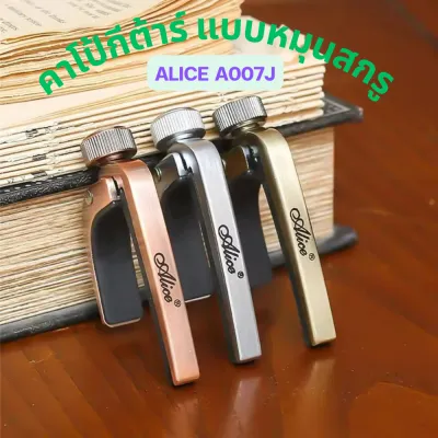 คาโป้กีต้าร์ แบบหมุนสกรู สำหรับกีต้าร์โปร่ง และ กีต้าร์ไฟฟ้า Alice รุ่น A007J (คละสี )