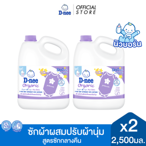 [แพ็ค 2] ดีนี่ ผลิตภัณฑ์ซักผ้าเด็กผสมปรับผ้านุ่ม 2in1 ออร์แกนิค ฟอร์ นิวบอร์น กลิ่นเยลโล่มูน 2500 มล. D-nee 2in1 Liquid Detergent With Softener Organic For Newborn (Yellow Moon) 2500 ml [Pack of 2]