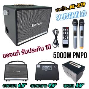[งานแท้!!] (สีน้ำตาล)ลำโพงบลูทูธ Soundmilan ML-839 ฟรีไมค์ลอยUHF2ตัว เบสแน่นเสียงกระหึ่ม ปรับเสียงเพลงและเสียงไมค์ได้