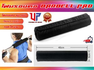 โฟมหุ้มคานบาร์เบล รุ่น Barbell Squat Pad mini ส่งในไทย