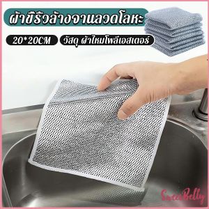 Sweet Belly ผ้าเช็ดจาน ทำสะอาดห้องครัว 3 pcs ผ้าขี้ริ้วอเนกประสงค์ ขนาด 20 cm Wire Dishcloth
