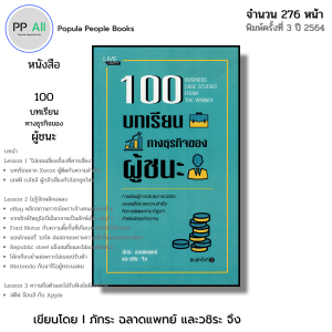 หนังสือ 100 บทเรียนทางธุรกิจของผู้ชนะ I เขียนโดย ภัทระ ฉลาดแพทย์ และวชิระ จึง พัฒนาตนเอง บริหาร