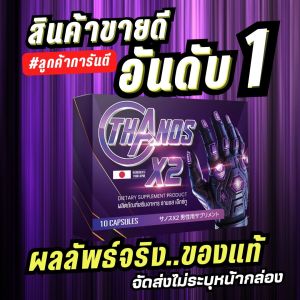 ขายดี ท้าพิสูจน์แค่วันละเม็ด Thanos X2  สูตรเห็นผล ของแท้100% อึดได้แบบพระเอกAV *โปรดระวังเลียนแบบ*