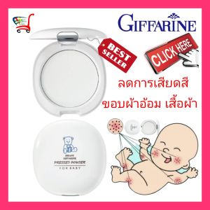 กิฟฟารีน แป้งเด็ก แบบตลับ แป้งเด็กอัดแข็ง แป้งเด็กทารก แป้งนิวบอร์น Giffarine baby powder infant แป้งแข็ง แป้งทาก้นเด็ก ลดการเสียดสีขอบผ้าอ้อม 14g.