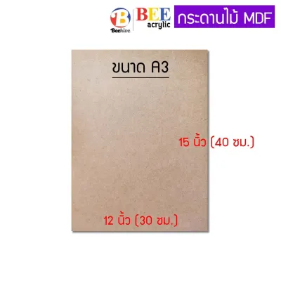 กระดานไม้ แผ่นไม้อัด MDF หนา 3 มิล (ซื้อขั้นต่ำ 2 แผ่น) กระดานรองวาด Beehive