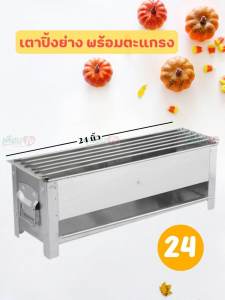 เตาปิ้งย่าง สแตนเลส เตาย่างถ่าน 6 เส้นใช้ถ่าน (ขนาด14-24 นิ้ว) เหมาะสำหรับปิ้ง ย่าง เตาย่าง