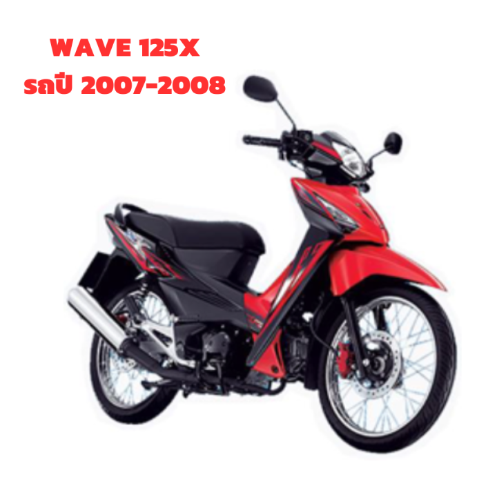 เฟรม ชุดสี ฮอนด้า เวฟ 125x Wave100x honda wave 125X รถปี 2007-2008 ครบ ...