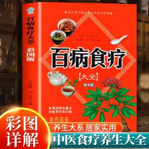 彩图百病食疗大全书正版家庭黄帝内经土单方中医养生饮食菜谱书籍大全谱祖传秘方原著食谱调理百科全书基础理论中药经典健康入门 Color Picture All Kinds of Diseases Food Treatment Book Genuine Family Huangdi Inner Classics Soil Unilateral Traditional Chinese Medicine Health Diet Recipe Books