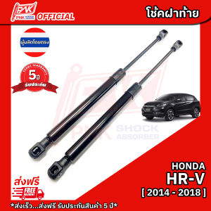 โช้คฝากระโปรงท้าย โช๊คฝาท้าย ฮอนด้า เอชอาร์วี ปี2014-2018 HONDA HRV Y 2014-2018