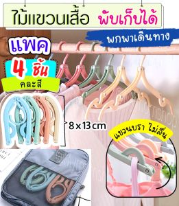 🚚เก็บฟรี!! คูปองลดค่าส่ง✅พร้อมส่งในไทย🎌(แพค 4 ชิ้น🌈คละสี) ไม้แขวนเสื้อพับได้ ไม้แขวนเสื้อ สีพาสเทล พกพาได้✅ออกแบบดี ผ้าไม่ร่วง