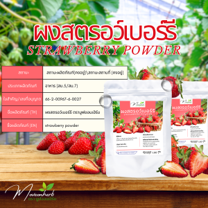 ผงสตรอว์เบอร์รี่ มีอย. แท้ 100% ขนาด 100 กรัม ผงสตรอเบอร์รี่  Strawberry powder