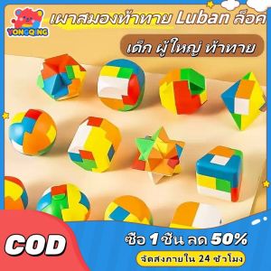 YONGQING Luban Lock รูบิคสำหรับเด็ก เสริมพัฒนาการ รูบิคคิวบ์ Rubiks