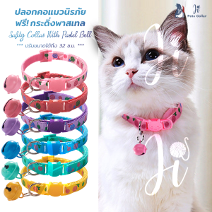 ปลอกคอแมวนิรภัย ปลอกคอ กระดิ่งแมว ปลอกคอแมวสวยๆ สร้อยคอแมว ปลอกคอแมว ปลอกคอลูกแมว ปลอกคอสุนัขเล็ก กระพรวนกระดิ่ง ji pets collar