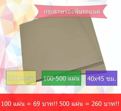 กระดาษรองพื้นรถ 100แผ่น (110แกรม 40*45ชม.)