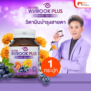 (พร้อมส่ง) DEXTRA WIIROOK PLUS อาหารเสริมบำรุงสายตา ดูแลสายตา ขนาด 30 แคปซูล 1 กระปุก