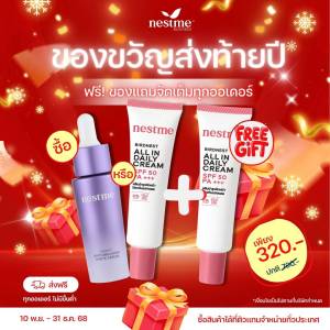 กันแดดเนสมี หรือ เซรั่มเนสมี 1 แถม  กันแดดเนสมี 1 หลอด 20 กรัม