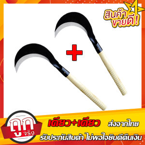 ซื้อ 1 แถม 1 เคียวเหล็กแมงกานีส ของแท้100%รับประกันสินค้า เคียวเกี่ยวข้าว เคียวตัดหญ้า เคียวตัดผลไม้ เคียวตัดไม้ เคียวทำไร่ เคียวทำสวน