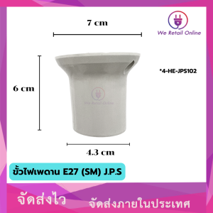 ขั้วไฟเพดาน E27 (SM) J.P.S (ราคา/1ตัว)