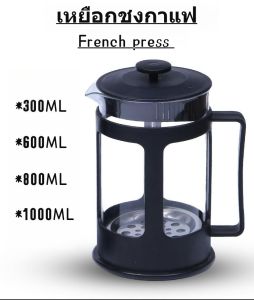 French press coffee pot ขนาด เหยือกชงกาแฟสด  ที่ชงกาแฟแบบกด หม้อชากาแฟสด กาชงกาแฟสด300/600/800/1000ML
