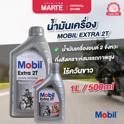 น้ำมันออโต้ลูป โมบิล เครื่องยนต์ 2 จังหวะ กึ่งสังเคราะห์ MOBIL EXTRA 2T (ใช้เติมใต้เบาะรถเท่านั้น)