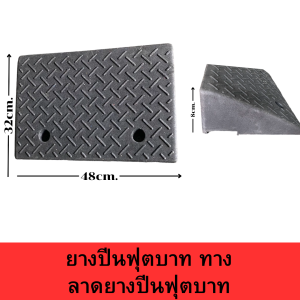 ยางปีนฟุตบาท ทางลาดยางปีนฟุตบาท ยางปีนขอบฟุตบาท ทางขึ้นฟุตบาททางลาดสำเร็จรูป ทางลาด ยางปีนไต่ฟุตบาท ยางปีนไต่ฟุตบาท ยางไต่ ยางสามเหลี่ยม แผ่นทางลาดแผ่นขั้นบันได ขึ้นฟุตบาท