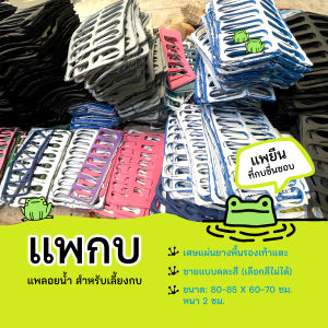 แพกบ แพยืนกบ แผ่นยางพื้นรองเท้า(มือหนึ่ง)  ขนาด 80-85 x 60-70 ซม. / หนา 2 ซม. สินค้ามีจำนวนจำกัด！(ราคาต่อแผ่น)