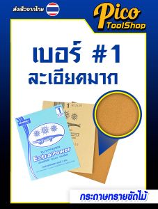กระดาษทรายขัดไม้ ตราจระเข้ 3 ดาว รุ่น Extra Power