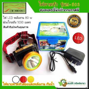 ไฟฉาย ไฟคาดหัว MINMOON  ส่วนตัว: ไฟส่องสัตว์ ชั้น กรีดเจ็บ กันน้ำได้ ส่วนประสบการณ์: ส่วนกรีดยาง ทนทาน ใช้เพื่อการสัตว์ สิ่งที่คุณค้นคว้าที่ผ่านหน้า