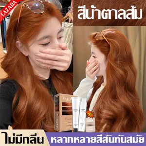 จัดส่งจากประเทศไทย CAYIROM สีย้อมผม น้ํายาย้อมสีผม ย้อมผม ล็อคสีติดทนนาน ย้อมสีง่าย เครื่องมือทําสีผมจะส่งฟรี